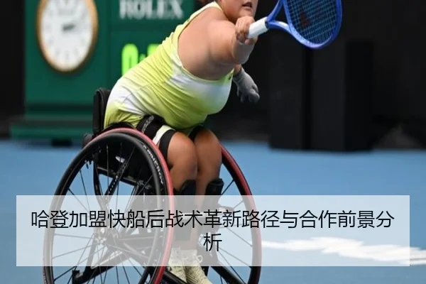 哈登加盟快船后战术革新路径与合作前景分析