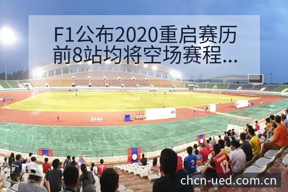 F1公布2020重启赛历前8站均将空场赛程前瞻与舆论观察 - UED体育