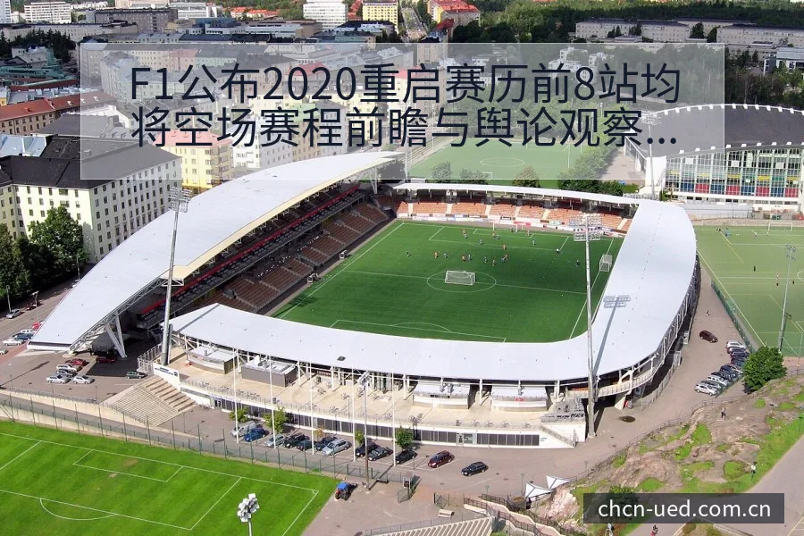F1公布2020重启赛历前8站均将空场赛程前瞻与舆论观察 - UED体育