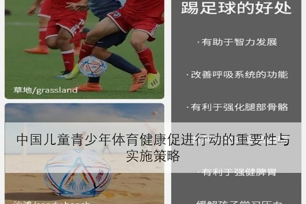 中国儿童青少年体育健康促进行动的重要性与实施策略
