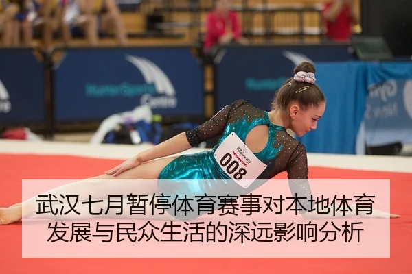 武汉七月暂停体育赛事对本地体育发展与民众生活的深远影响分析